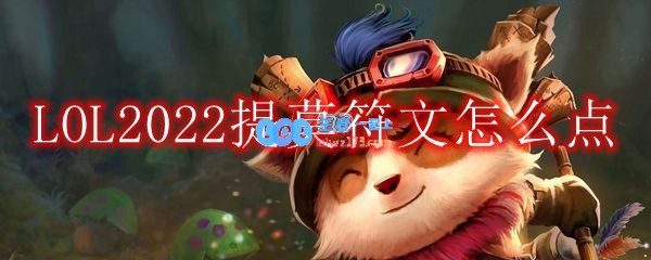 LOL2022提莫符文怎么点_2022上单提莫最新符文加点推荐