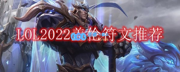 LOL2022盖伦符文怎么点_2022中单盖伦最新符文加点推荐