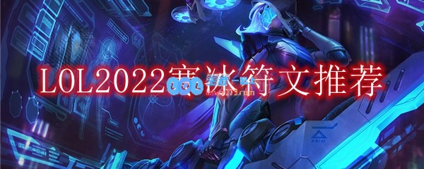 LOL2022寒冰符文怎么点_2022ad寒冰最新符文加点推荐