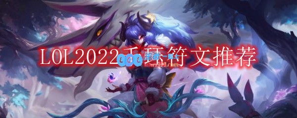 LOL2022千珏符文怎么点_2022打野千珏最新符文加点推荐