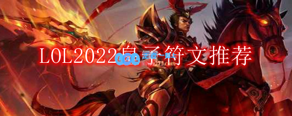 LOL2022皇子符文怎么点_2022打野皇子最新符文加点推荐