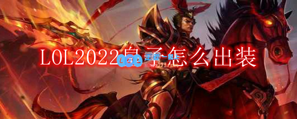 LOL2022皇子怎么出装_打野皇子2022出装顺序