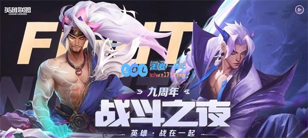 《LOL》9周年战斗之夜宝箱领取地址介绍_LOL游戏攻略