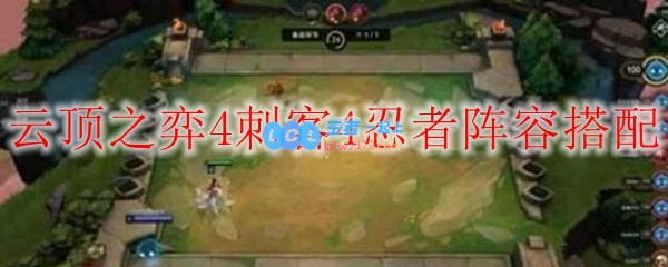 云顶之弈4刺客4忍者阵容搭配_LOL游戏攻略