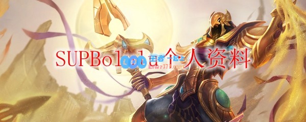 SUPBolulu个人资料_LOL游戏攻略