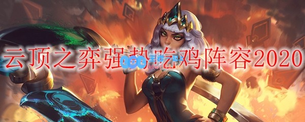 云顶之弈强势吃鸡阵容2020_LOL游戏攻略