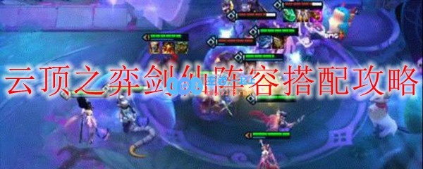 云顶之弈剑仙阵容搭配攻略_LOL游戏攻略