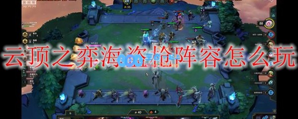 云顶之弈海盗枪阵容怎么玩_LOL游戏攻略