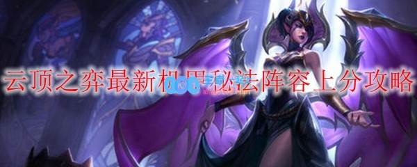 云顶之弈最新机甲秘法阵容上分攻略_LOL游戏攻略