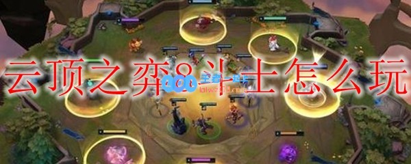 云顶之弈8斗士怎么玩_LOL游戏攻略