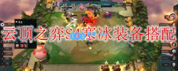 云顶之弈S4寒冰装备搭配_LOL游戏攻略