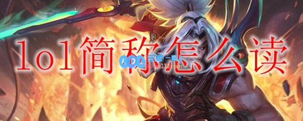 lol简称怎么读_LOL游戏攻略