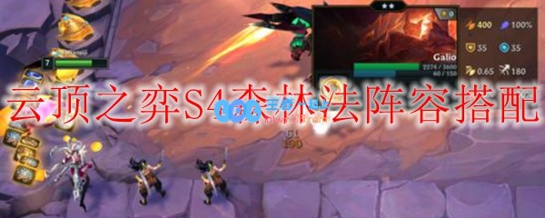 云顶之弈S4森林法阵容搭配_LOL游戏攻略