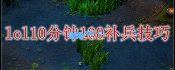 lol10分钟100补兵技巧_LOL游戏攻略