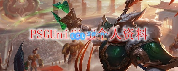 PSGUnified个人资料_LOL游戏攻略