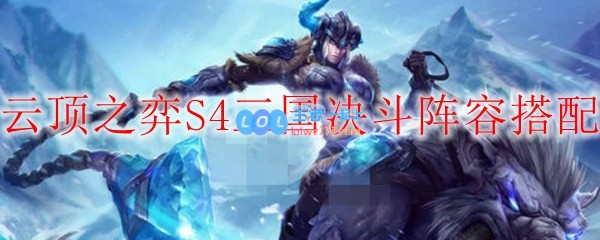 云顶之弈S4三国决斗阵容搭配_LOL游戏攻略