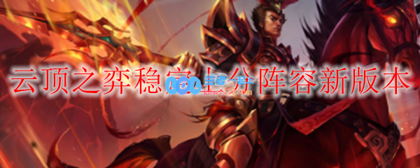 云顶之弈稳定上分阵容新版本_LOL游戏攻略