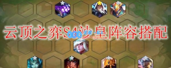 云顶之弈S4沙皇阵容搭配_LOL游戏攻略