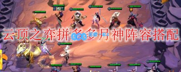 云顶之弈拼多多月神阵容搭配_LOL游戏攻略