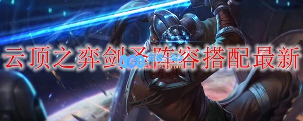 云顶之弈剑圣阵容搭配最新_LOL游戏攻略