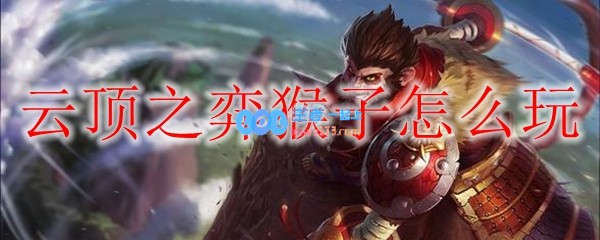 云顶之弈猴子怎么玩_LOL游戏攻略