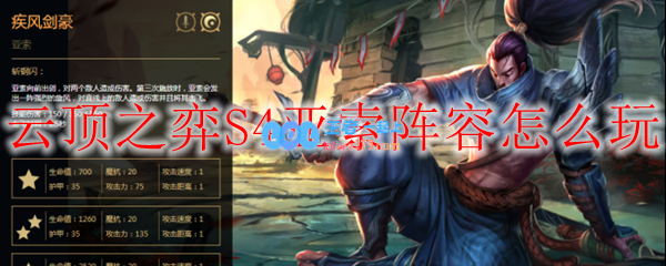 云顶之弈S4亚索阵容怎么玩_LOL游戏攻略