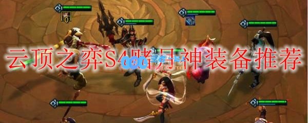 云顶之弈S4赌月神装备推荐_LOL游戏攻略