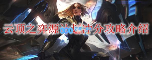 云顶之弈源计划冲分攻略介绍_LOL游戏攻略