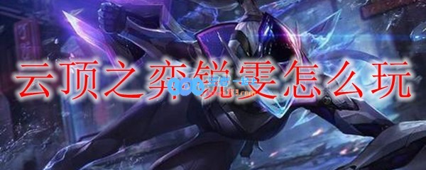 云顶之弈锐雯怎么玩_LOL游戏攻略