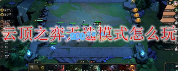 云顶之弈天选模式怎么玩_LOL游戏攻略