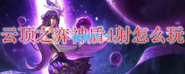 云顶之弈神盾4射怎么玩_LOL游戏攻略