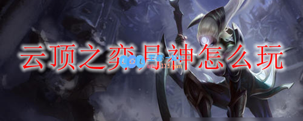 云顶之弈月神怎么玩_LOL游戏攻略