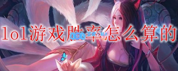 lol游戏胜率怎么算的_LOL游戏攻略