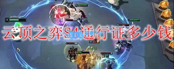 云顶之弈S4通行证多少钱_LOL游戏攻略