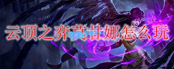 云顶之弈莫甘娜怎么玩_LOL游戏攻略