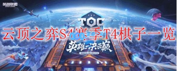 云顶之弈S4赛季T4棋子一览_LOL游戏攻略