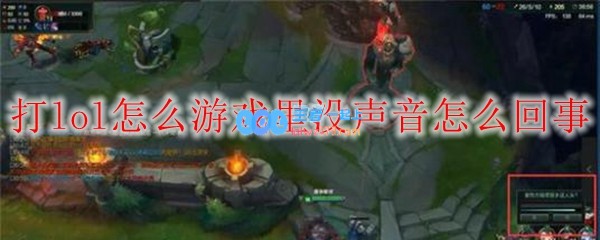 打lol怎么游戏里没声音怎么回事_LOL游戏攻略