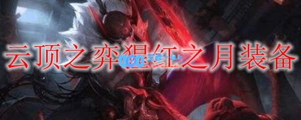 云顶之弈猩红之月装备_LOL游戏攻略