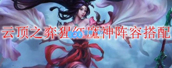 云顶之弈猩红魔神阵容搭配_LOL游戏攻略