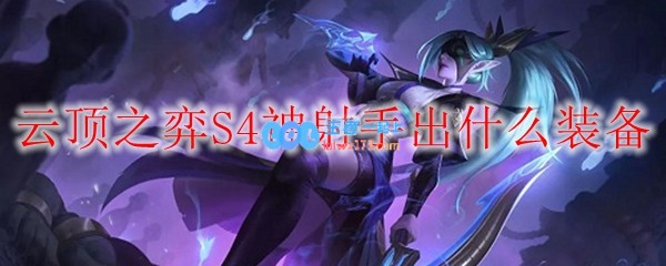 云顶之弈S4神射手出什么装备_LOL游戏攻略