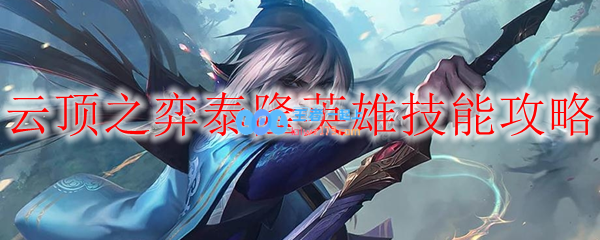 云顶之弈泰隆英雄技能攻略_LOL游戏攻略