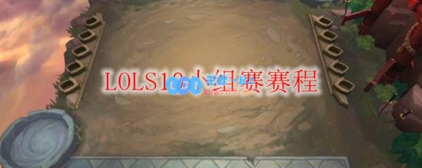 LOLS10小组赛赛程_LOL游戏攻略