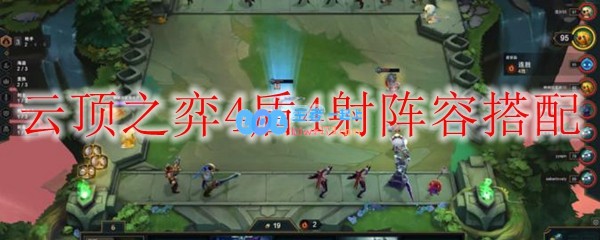 云顶之弈4盾4射阵容搭配_LOL游戏攻略