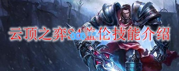 云顶之弈S4盖伦技能介绍_LOL游戏攻略