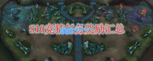 《LOL》S10竞猜任务奖励汇总_LOL游戏攻略