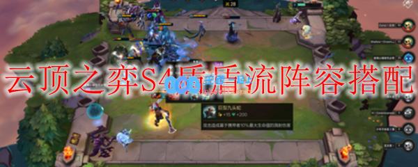 云顶之弈S4盾盾流阵容搭配_LOL游戏攻略