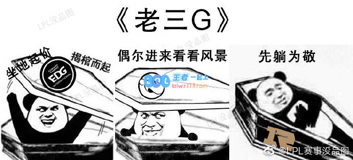 没品图：接下来EDG和iG的比赛都在同一天
