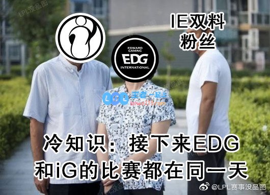 没品图：接下来EDG和iG的比赛都在同一天
