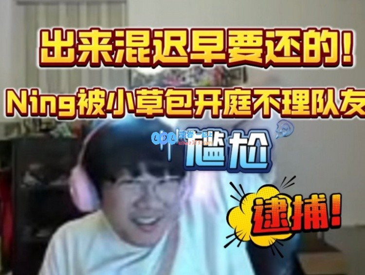 反噬！Ning队赛后开庭：Ning无视队友交流被抓现行，只能挠头傻笑