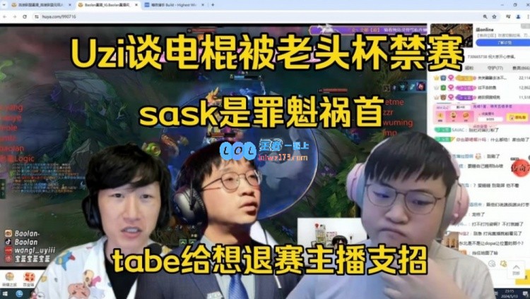 Uzi看电棍被禁赛，sask罪魁祸首！tabe别给想退赛的选手支招